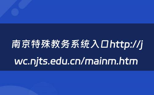 南京特殊教务系统入口http://jwc.njts.edu.cn/mainm.htm 