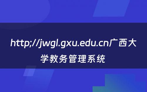 http;//jwgl.gxu.edu.cn广西大学教务管理系统 