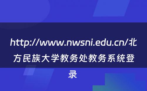http://www.nwsni.edu.cn/北方民族大学教务处教务系统登录 