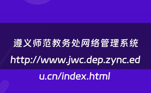 遵义师范教务处网络管理系统http://www.jwc.dep.zync.edu.cn/index.html 