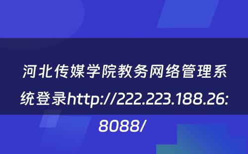 河北传媒学院教务网络管理系统登录http://222.223.188.26:8088/ 