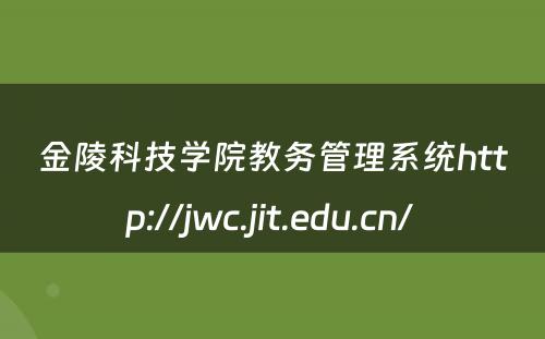 金陵科技学院教务管理系统http://jwc.jit.edu.cn/ 