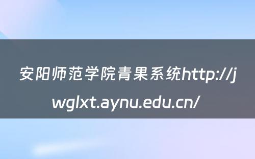 安阳师范学院青果系统http://jwglxt.aynu.edu.cn/ 