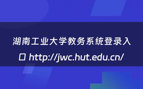 湖南工业大学教务系统登录入口 http://jwc.hut.edu.cn/ 