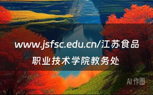www.jsfsc.edu.cn/江苏食品职业技术学院教务处 