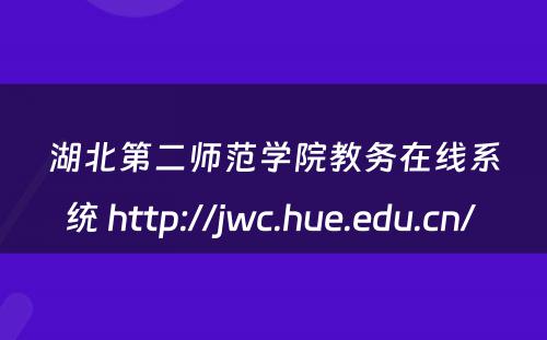 湖北第二师范学院教务在线系统 http://jwc.hue.edu.cn/ 