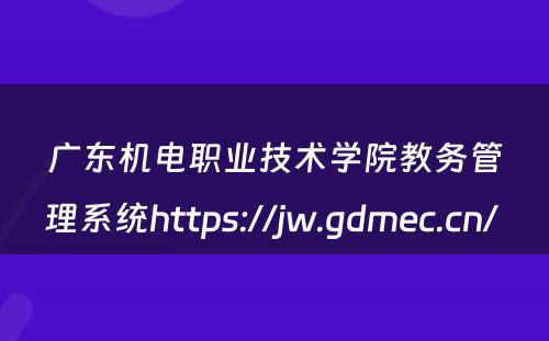 广东机电职业技术学院教务管理系统https://jw.gdmec.cn/ 