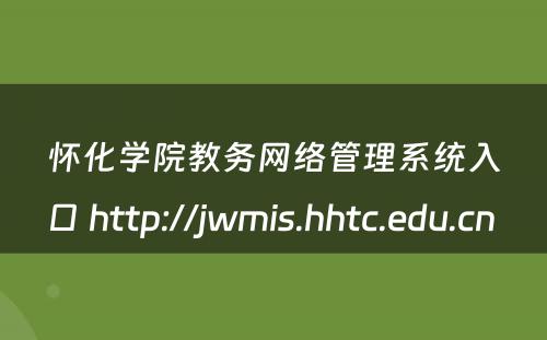 怀化学院教务网络管理系统入口 http://jwmis.hhtc.edu.cn 