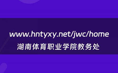 www.hntyxy.net/jwc/home湖南体育职业学院教务处 