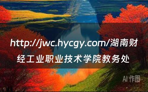 http://jwc.hycgy.com/湖南财经工业职业技术学院教务处 