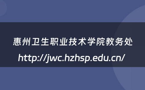 惠州卫生职业技术学院教务处http://jwc.hzhsp.edu.cn/ 