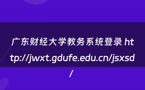 广东财经大学教务系统登录 http://jwxt.gdufe.edu.cn/jsxsd/ 