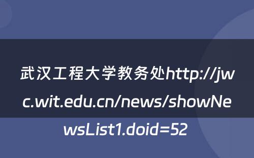 武汉工程大学教务处http://jwc.wit.edu.cn/news/showNewsList1.doid=52 