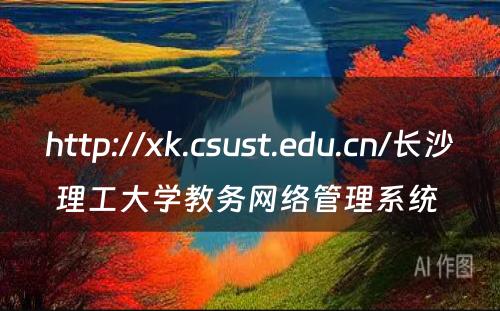 http://xk.csust.edu.cn/长沙理工大学教务网络管理系统 