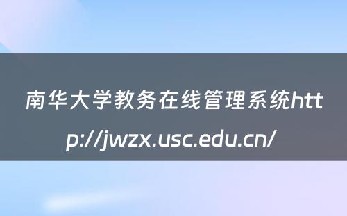 南华大学教务在线管理系统http://jwzx.usc.edu.cn/ 