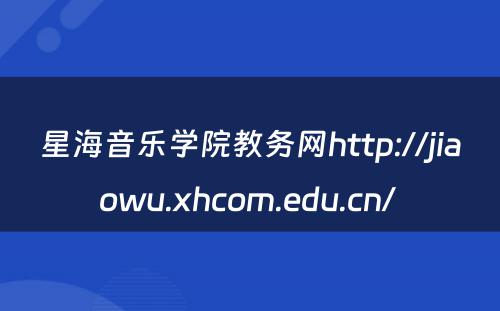 星海音乐学院教务网http://jiaowu.xhcom.edu.cn/ 