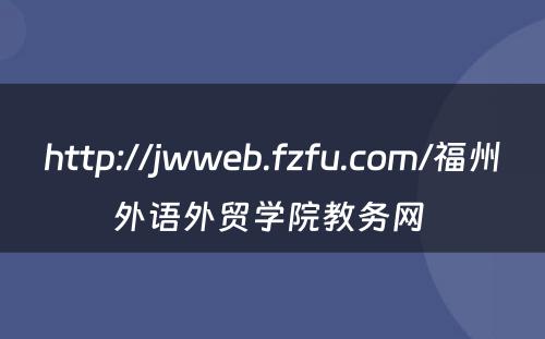 http://jwweb.fzfu.com/福州外语外贸学院教务网 