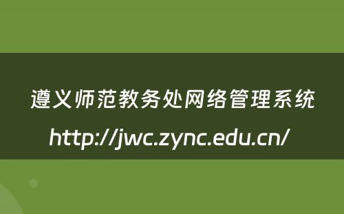 遵义师范教务处网络管理系统http://jwc.zync.edu.cn/ 
