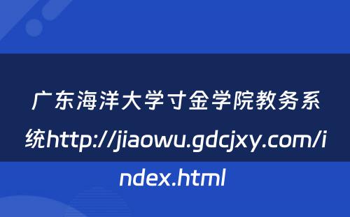 广东海洋大学寸金学院教务系统http://jiaowu.gdcjxy.com/index.html 