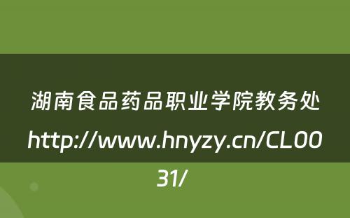 湖南食品药品职业学院教务处http://www.hnyzy.cn/CL0031/ 