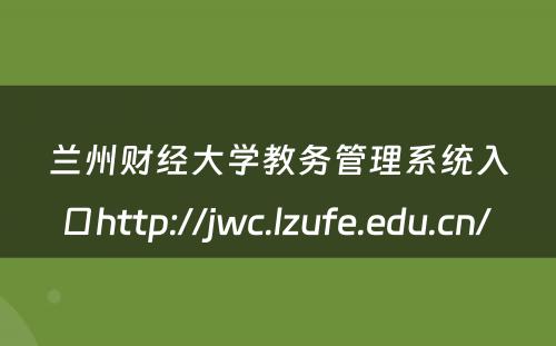 兰州财经大学教务管理系统入口http://jwc.lzufe.edu.cn/ 