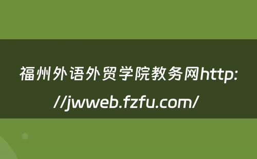 福州外语外贸学院教务网http://jwweb.fzfu.com/ 