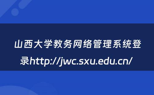 山西大学教务网络管理系统登录http://jwc.sxu.edu.cn/ 