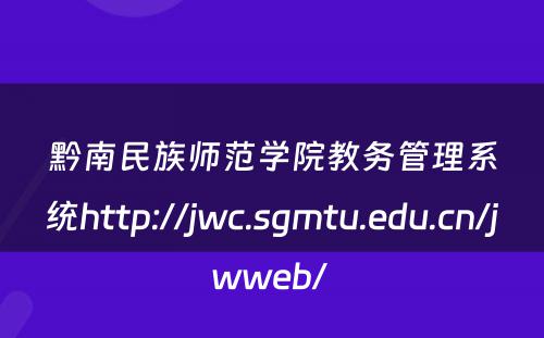 黔南民族师范学院教务管理系统http://jwc.sgmtu.edu.cn/jwweb/ 