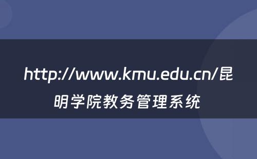 http://www.kmu.edu.cn/昆明学院教务管理系统 