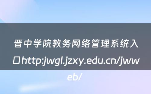 晋中学院教务网络管理系统入口http:jwgl.jzxy.edu.cn/jwweb/ 