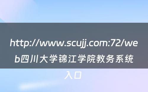http://www.scujj.com:72/web四川大学锦江学院教务系统入口 