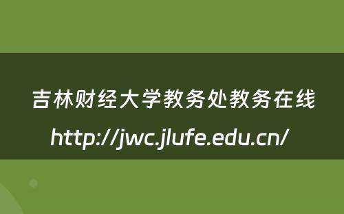 吉林财经大学教务处教务在线http://jwc.jlufe.edu.cn/ 