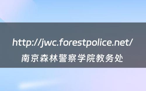 http://jwc.forestpolice.net/南京森林警察学院教务处 