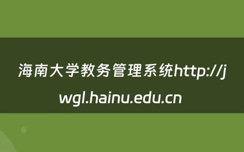 海南大学教务管理系统http://jwgl.hainu.edu.cn 