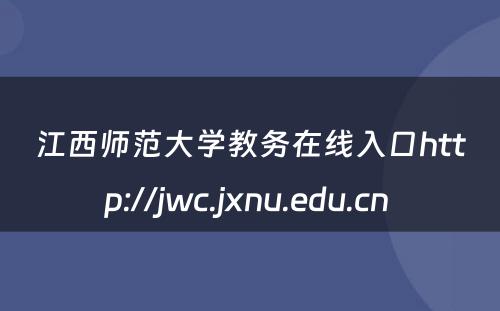 江西师范大学教务在线入口http://jwc.jxnu.edu.cn 