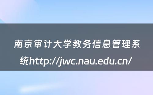 南京审计大学教务信息管理系统http://jwc.nau.edu.cn/ 