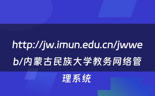 http://jw.imun.edu.cn/jwweb/内蒙古民族大学教务网络管理系统 