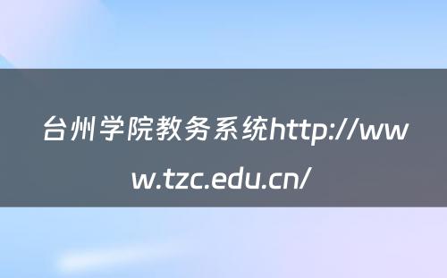 台州学院教务系统http://www.tzc.edu.cn/ 