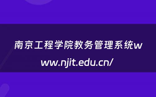 南京工程学院教务管理系统www.njit.edu.cn/ 