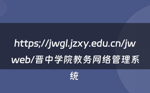 https;//jwgl.jzxy.edu.cn/jwweb/晋中学院教务网络管理系统 