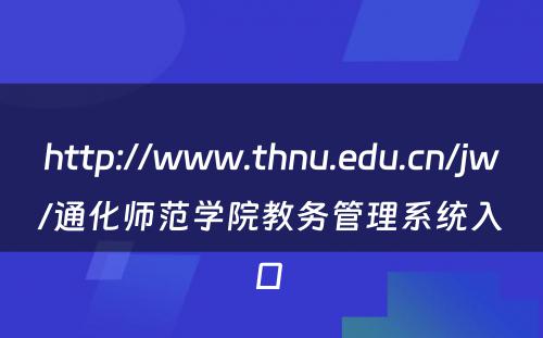 http://www.thnu.edu.cn/jw/通化师范学院教务管理系统入口 