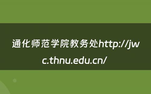 通化师范学院教务处http://jwc.thnu.edu.cn/ 