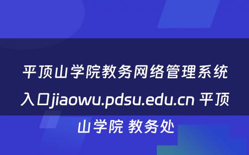 平顶山学院教务网络管理系统入口jiaowu.pdsu.edu.cn 平顶山学院 教务处
