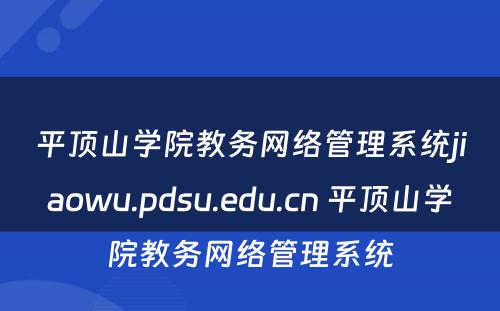 平顶山学院教务网络管理系统jiaowu.pdsu.edu.cn 平顶山学院教务网络管理系统