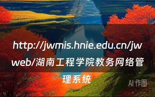 http://jwmis.hnie.edu.cn/jwweb/湖南工程学院教务网络管理系统 