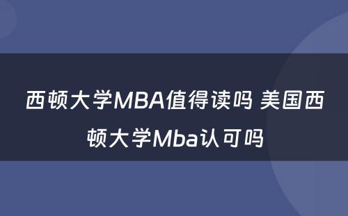 西顿大学MBA值得读吗 美国西顿大学Mba认可吗