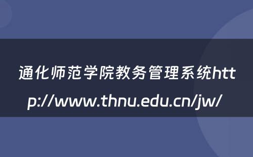 通化师范学院教务管理系统http://www.thnu.edu.cn/jw/ 