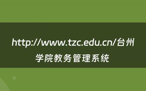 http://www.tzc.edu.cn/台州学院教务管理系统 