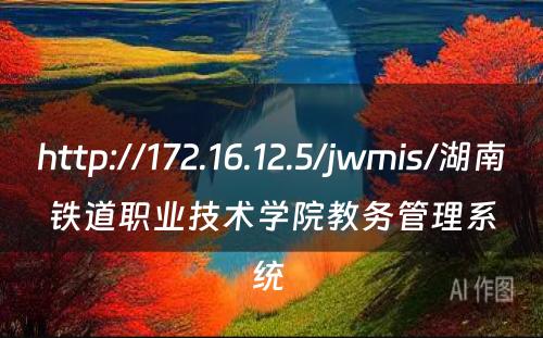 http://172.16.12.5/jwmis/湖南铁道职业技术学院教务管理系统 