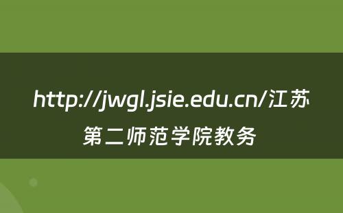 http://jwgl.jsie.edu.cn/江苏第二师范学院教务 